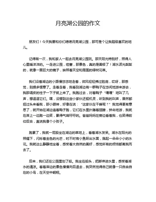 月亮湖公园的作文