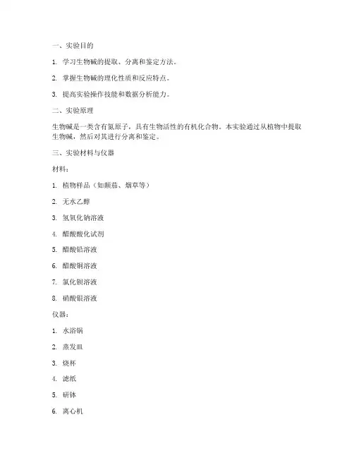 生物碱实验报告