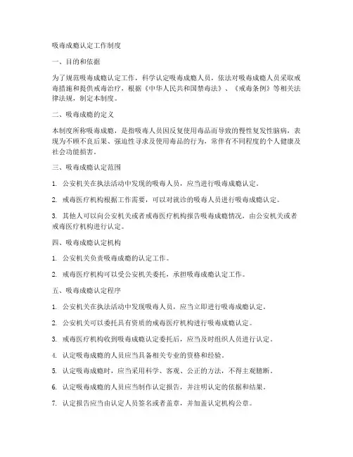吸毒成瘾认定工作制度