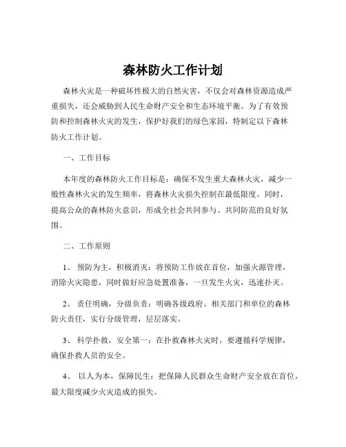 森林防火工作计划