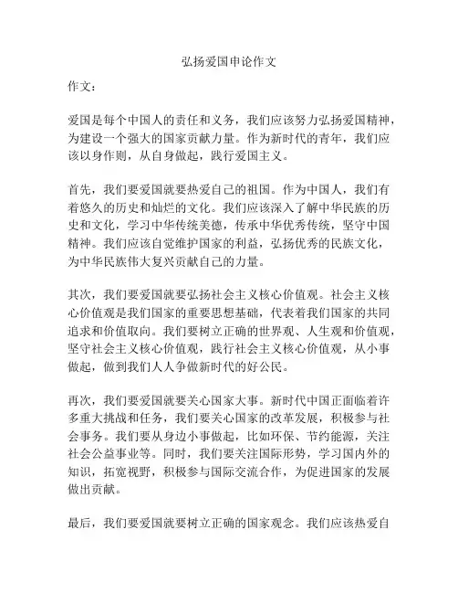 弘扬爱国申论作文