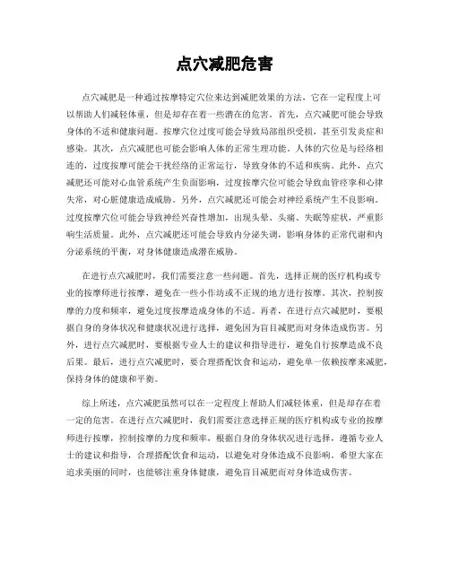 点穴减肥危害