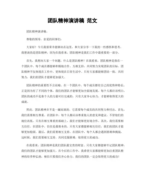 团队精神演讲稿 范文
