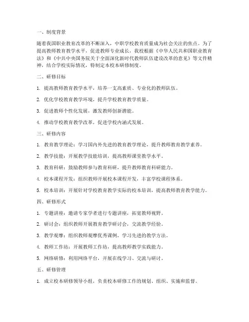 中职学校校本研修制度