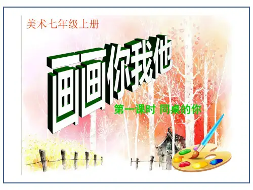 初中美术湘美版七年级上册第1课 画画你我他28p
