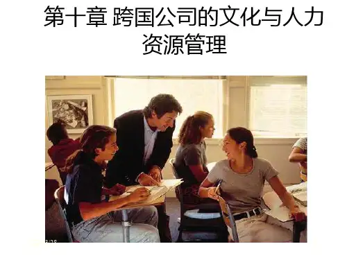跨国公司经营与管理PPT课件