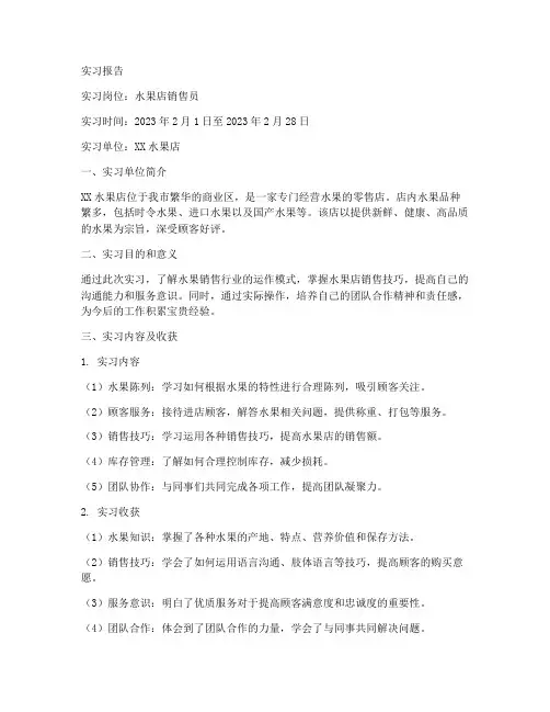 水果店销售员实习报告