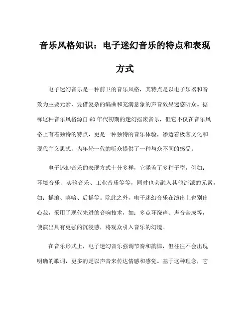 音乐风格知识：电子迷幻音乐的特点和表现方式