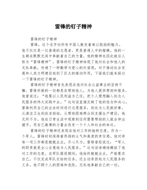 雷锋的钉子精神