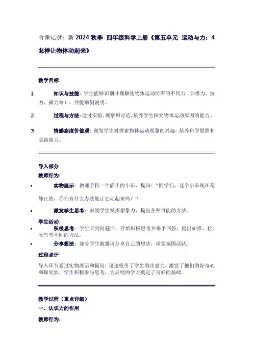 四年级上册科学《第五单元运动与力：4怎样让物体动起来》听课笔记