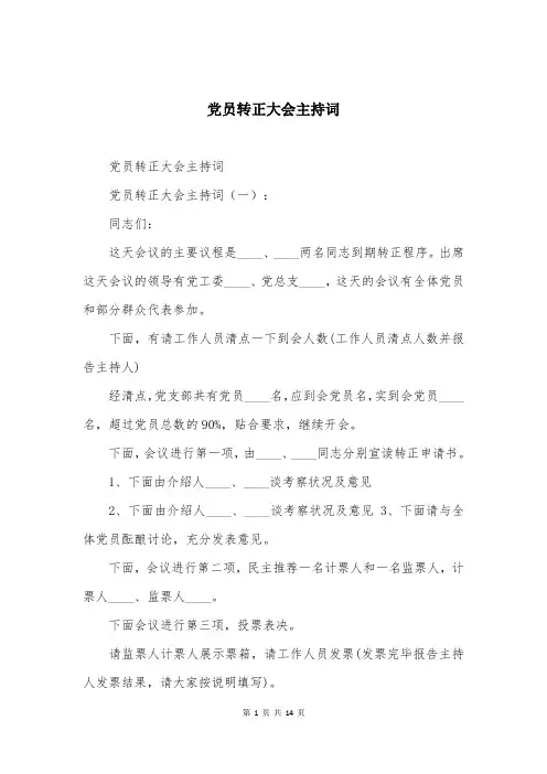 党员转正大会主持词