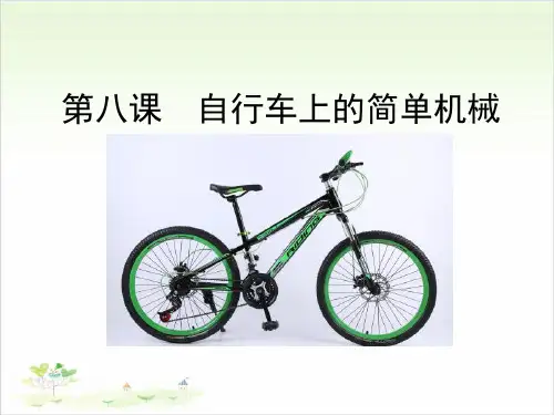 六年级上册科学-自行车上的简单机械优秀课件教科版4