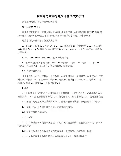 规范电力常用符号及计量单位大小写