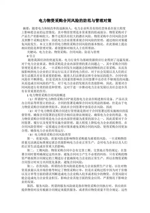 电力物资采购合同风险的防范与管理对策