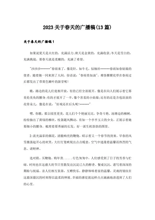2023关于春天的广播稿(13篇)