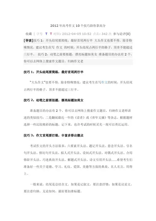 2012年高考作文10个技巧助你拿高分