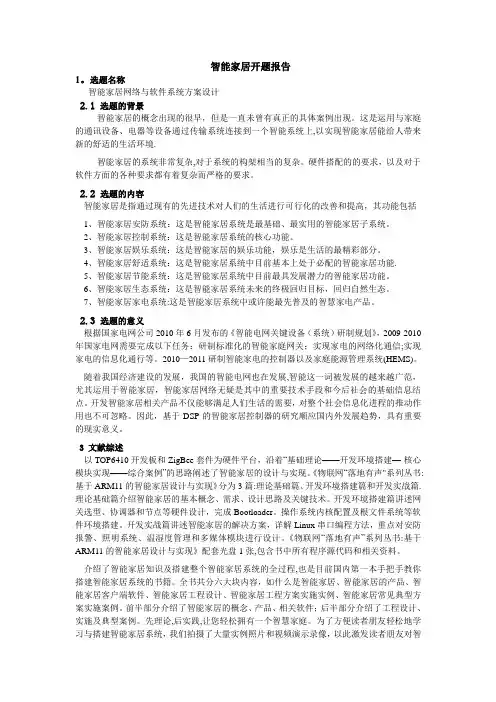 智能家居开题报告