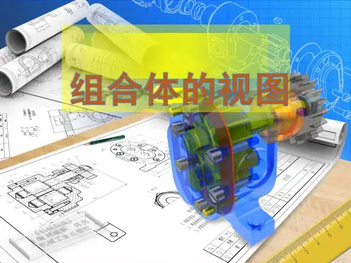 工程制图(第3版)课件：组合体的视图