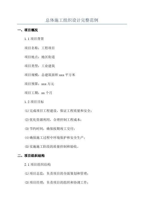 总体施工组织设计完整范例