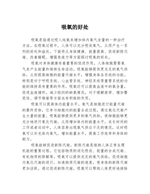 吸氧的好处