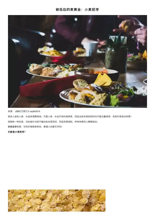被低估的麦黄金：小麦胚芽