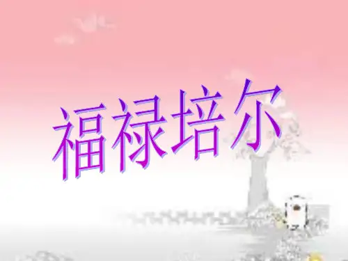 福禄培尔