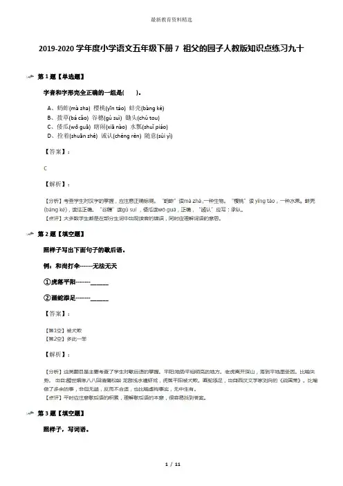 2019-2020学年度小学语文五年级下册7 祖父的园子人教版知识点练习九十