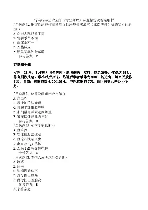 传染病学主治医师《专业知识》试题精选及答案解析