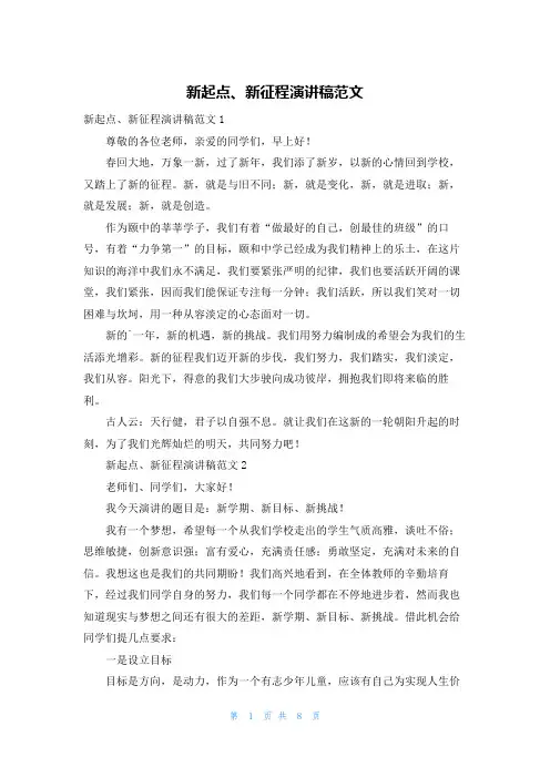 新起点、新征程演讲稿范文