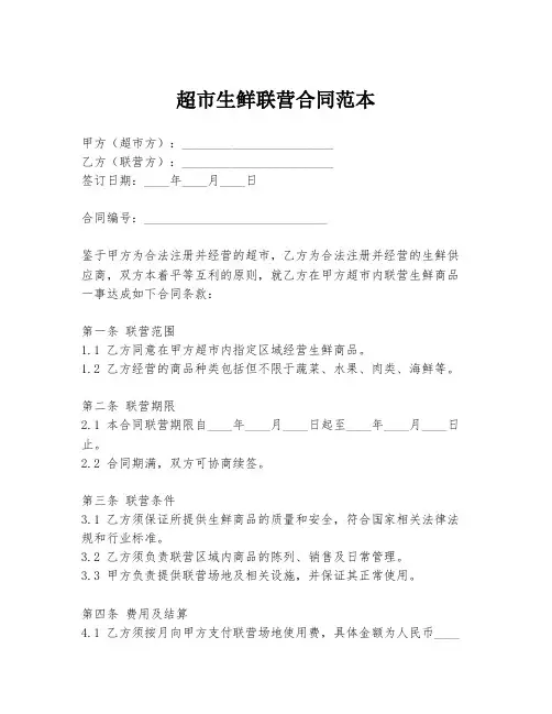 超市生鲜联营合同范本