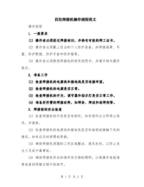 四位焊接机操作规程范文