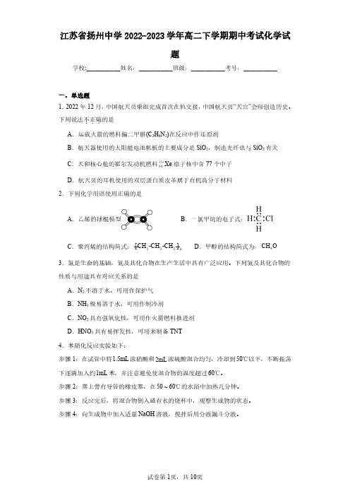 江苏省扬州中学2022-2023学年高二下学期期中考试化学试题(含答案解析)