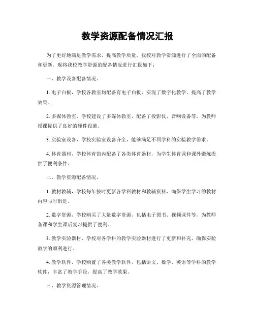 教学资源配备情况汇报