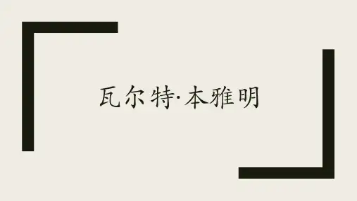 瓦尔特·本雅明生平及作品简介(附德语原文)