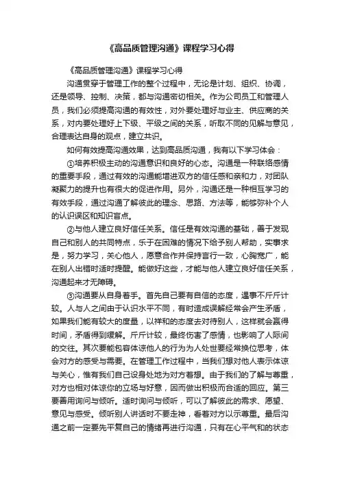《高品质管理沟通》课程学习心得