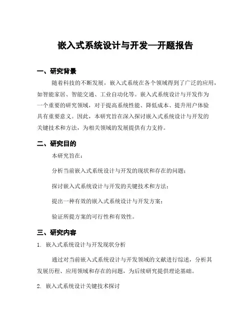嵌入式系统设计与开发—开题报告