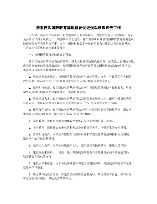 探索校园国防教育基地建设促进强军思想宣传工作
