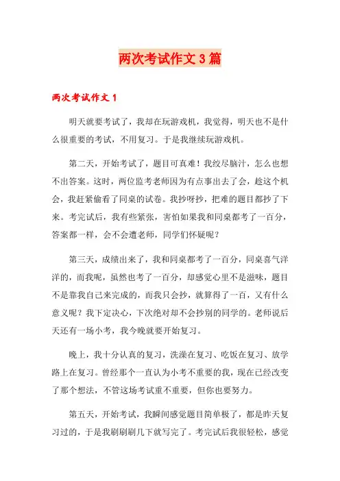 两次考试作文3篇
