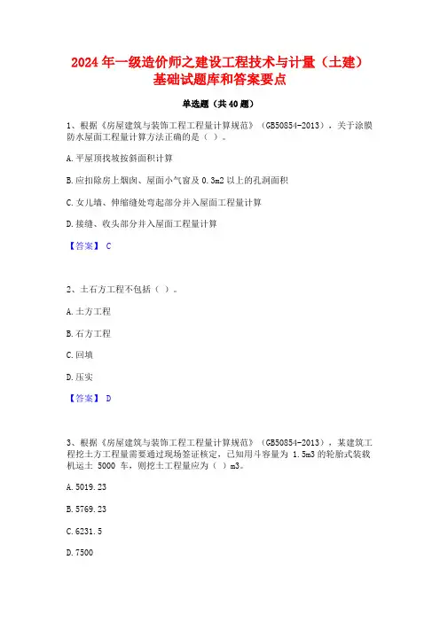 2024年一级造价师之建设工程技术与计量(土建)基础试题库和答案要点
