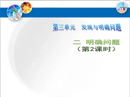 3.2明确问题(课件)第5课时-高中通用技术必修技术与设计1(苏教版2019)