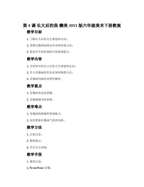 第4课 长大后的我-赣美2011版六年级美术下册教案