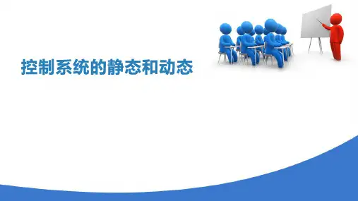 自动控制系统过渡过程和质量指标(工业仪表自动化)
