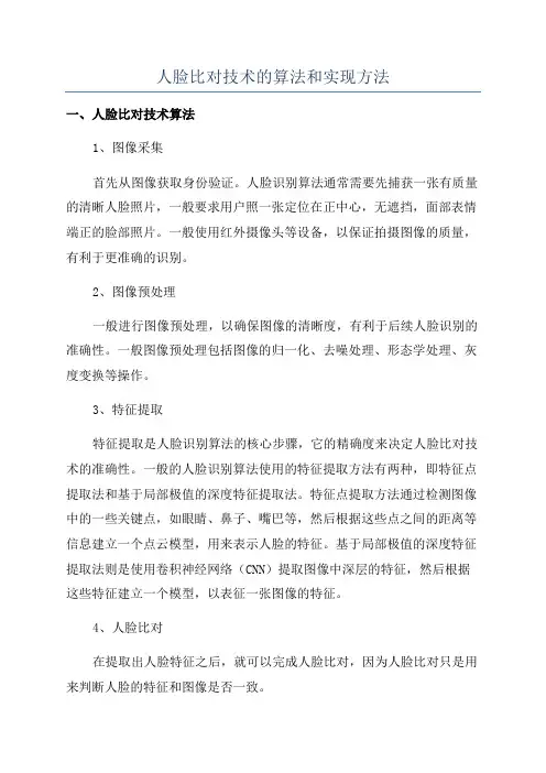 人脸比对技术的算法和实现方法