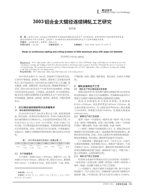 3003铝合金大辊径连续铸轧工艺研究