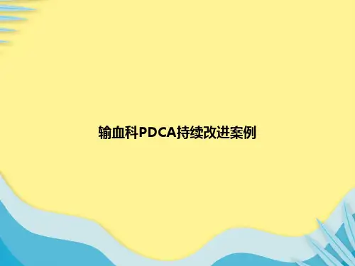 输血科PDCA持续改进案例推选PPT文档