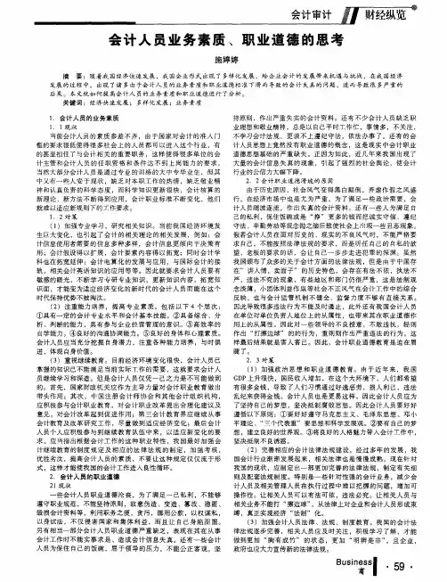 会计人员业务素质、职业道德的思考