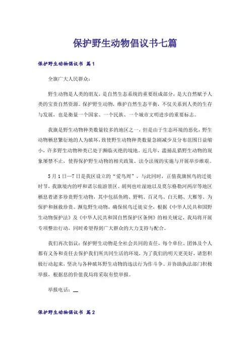 保护野生动物倡议书七篇