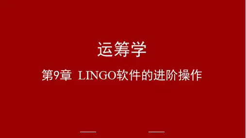 实用管理运筹学 第9章 LINGO软件的进阶操作