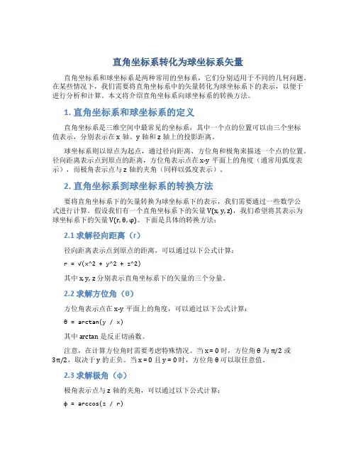 直角坐标系转化为球坐标系矢量