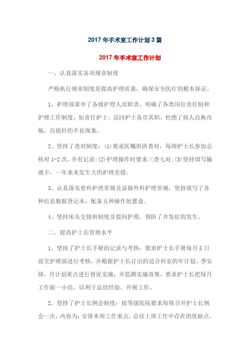 2017年手术室工作计划3篇